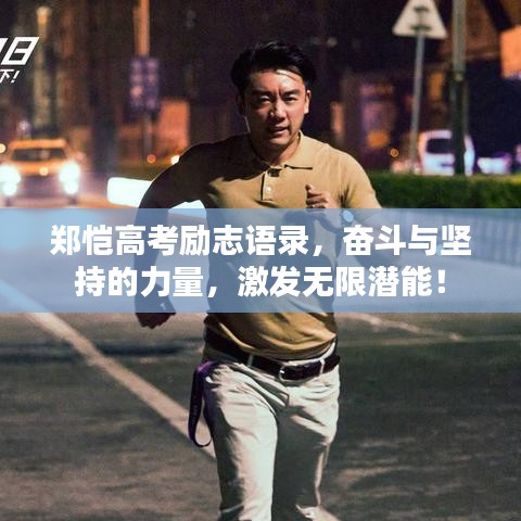 郑恺高考励志语录，奋斗与坚持的力量，激发无限潜能！