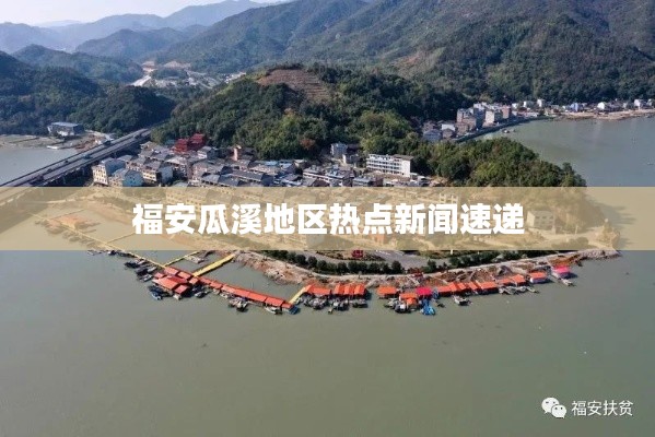 福安瓜溪地区热点新闻速递