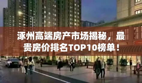 涿州高端房产市场揭秘,最贵房价排名TOP10榜单!