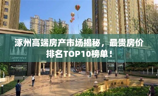 涿州高端房产市场揭秘,最贵房价排名TOP10榜单!