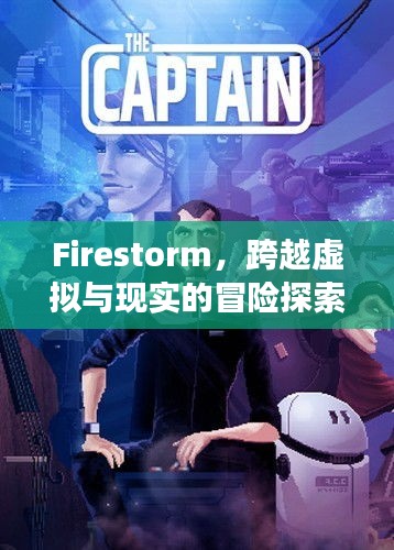 Firestorm,跨越虚拟与现实的冒险探索之旅