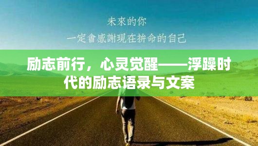励志前行,心灵觉醒——浮躁时代的励志语录与文案