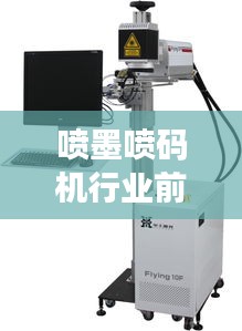 喷墨喷码机行业前十名品牌大比拼!