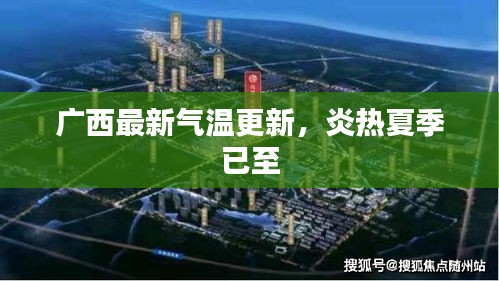 广西最新气温更新，炎热夏季已至
