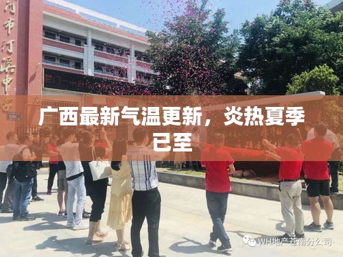 广西最新气温更新,炎热夏季已至