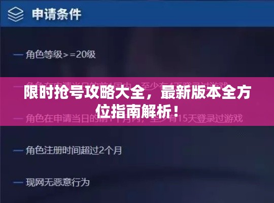 限时抢号攻略大全,最新版本全方位指南解析!
