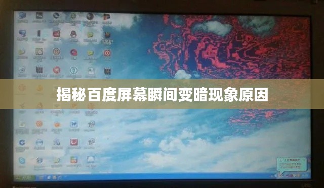 揭秘百度屏幕瞬间变暗现象原因