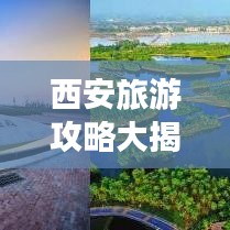 西安旅游攻略大揭秘,必游景点、美食、住宿一网打尽