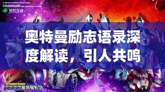 奥特曼励志语录深度解读,引人共鸣的经典语句