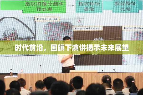 时代前沿,国旗下演讲揭示未来展望