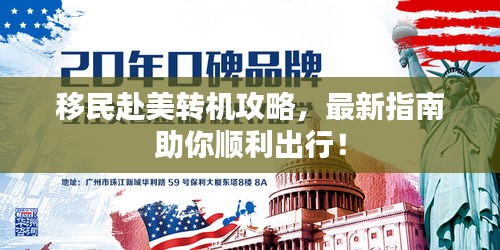 移民赴美转机攻略,最新指南助你顺利出行!