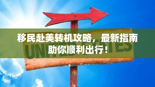 移民赴美转机攻略,最新指南助你顺利出行!