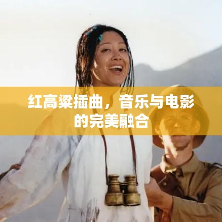 红高粱插曲,音乐与电影的完美融合
