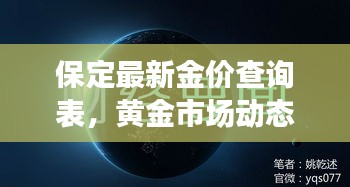 保定最新金价查询表,黄金市场动态与趋势深度解读