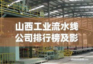 山西工业流水线公司排行榜及影响力深度解析