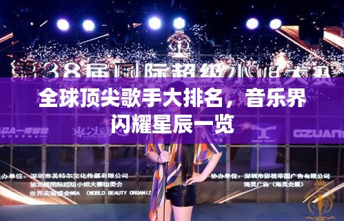 全球顶尖歌手大排名,音乐界闪耀星辰一览