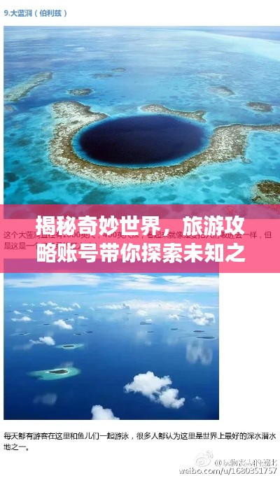 揭秘奇妙世界,旅游攻略账号带你探索未知之旅!