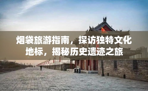 烟袋旅游指南,探访独特文化地标,揭秘历史遗迹之旅