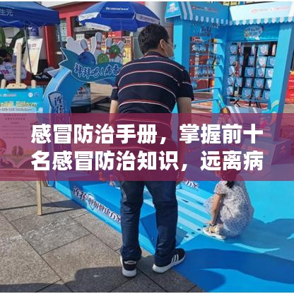 感冒防治手册,掌握前十名感冒防治知识,远离病毒侵袭