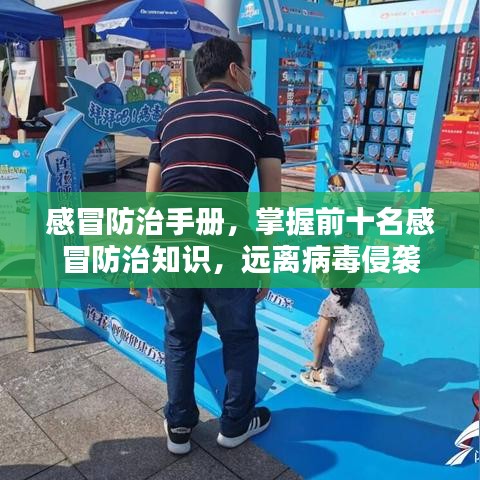 感冒防治手册,掌握前十名感冒防治知识,远离病毒侵袭
