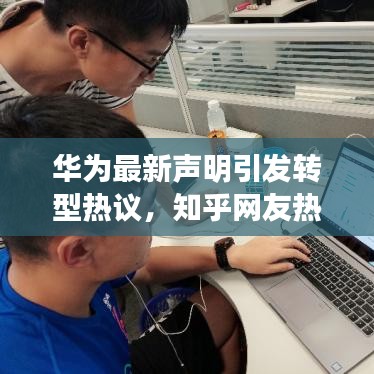 华为最新声明引发转型热议,知乎网友热议不断