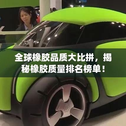 全球橡胶品质大比拼,揭秘橡胶质量排名榜单!