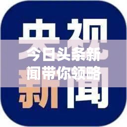 今日头条新闻带你领略精彩人生瞬间