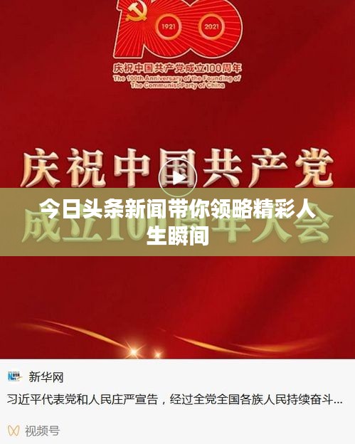 今日头条新闻带你领略精彩人生瞬间