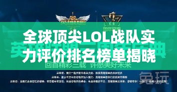 全球顶尖LOL战队实力评价排名榜单揭晓!
