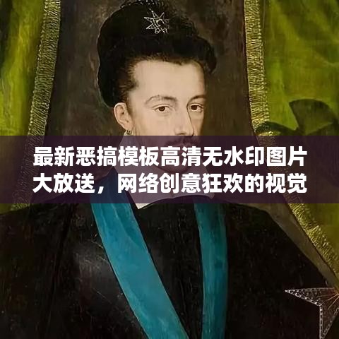 最新恶搞模板高清无水印图片大放送，网络创意狂欢的视觉盛宴！