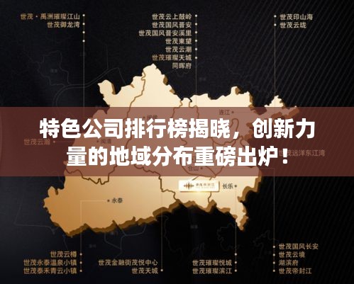特色公司排行榜揭晓，创新力量的地域分布重磅出炉！