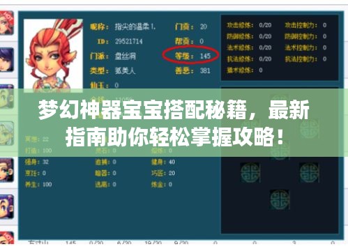 梦幻神器宝宝搭配秘籍,最新指南助你轻松掌握攻略!