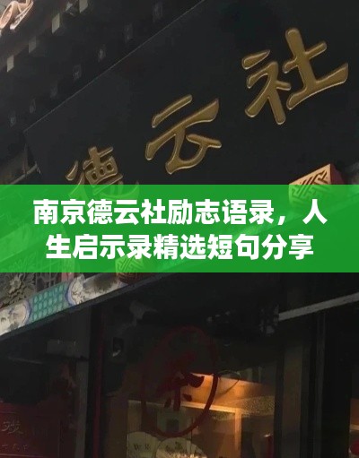 南京德云社励志语录,人生启示录精选短句分享