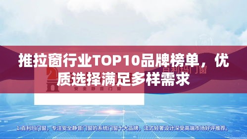 推拉窗行业TOP10品牌榜单,优质选择满足多样需求