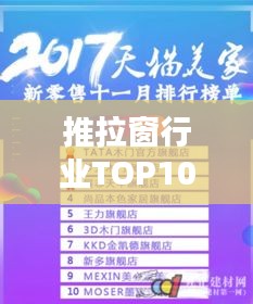 推拉窗行业TOP10品牌榜单,优质选择满足多样需求