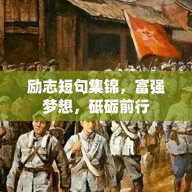 励志短句集锦,富强梦想,砥砺前行