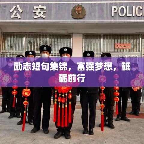 励志短句集锦,富强梦想,砥砺前行