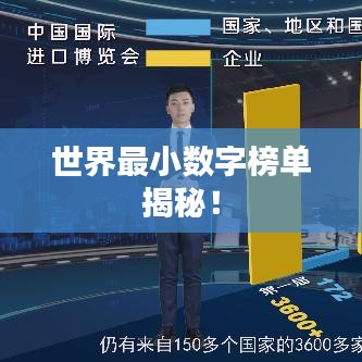 世界最小数字榜单揭秘!