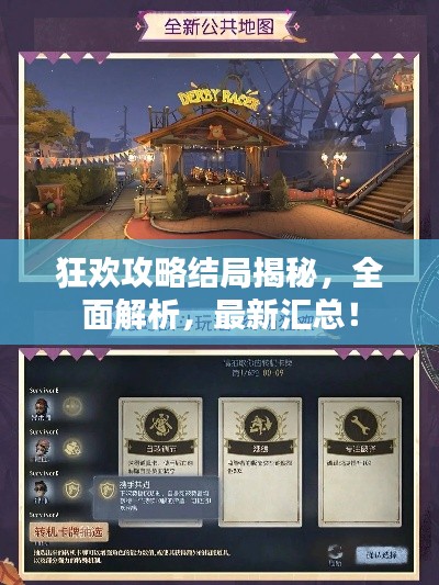 狂欢攻略结局揭秘,全面解析,最新汇总!