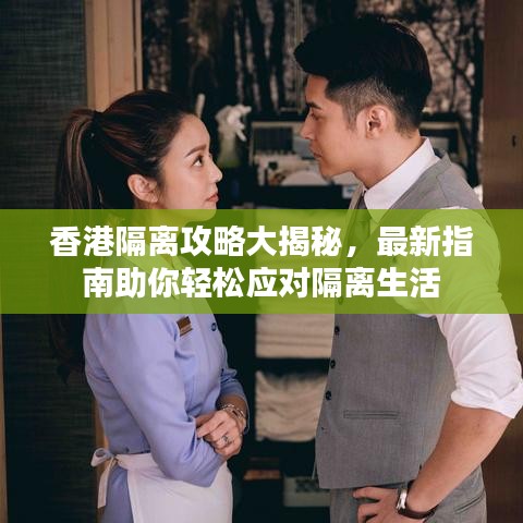 香港隔离攻略大揭秘，最新指南助你轻松应对隔离生活
