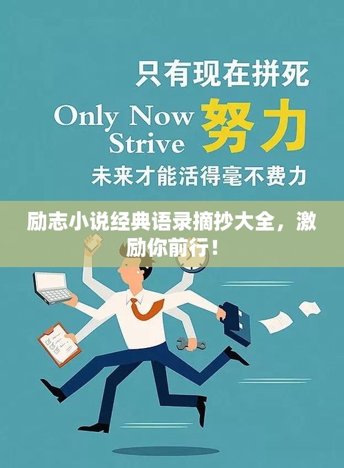 励志小说经典语录摘抄大全,激励你前行!