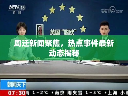 周迁新闻聚焦，热点事件最新动态揭秘