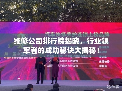 维修公司排行榜揭晓,行业领军者的成功秘诀大揭秘!