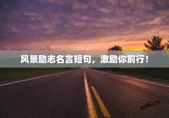 风景励志名言短句,激励你前行!