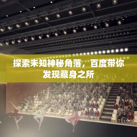 探索未知神秘角落,百度带你发现藏身之所