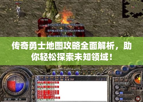 传奇勇士地图攻略全面解析,助你轻松探索未知领域!