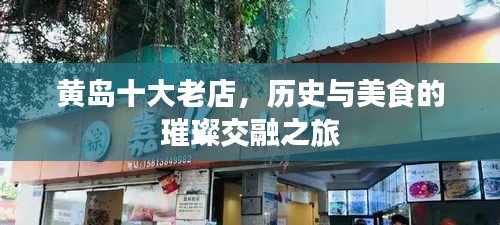黄岛十大老店，历史与美食的璀璨交融之旅