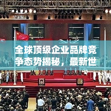全球顶级企业品牌竞争态势揭秘,最新世界509强排名榜单重磅出炉!