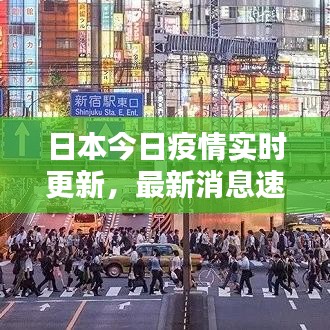 日本今日疫情实时更新,最新消息速递