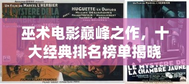 巫术电影巅峰之作,十大经典排名榜单揭晓!